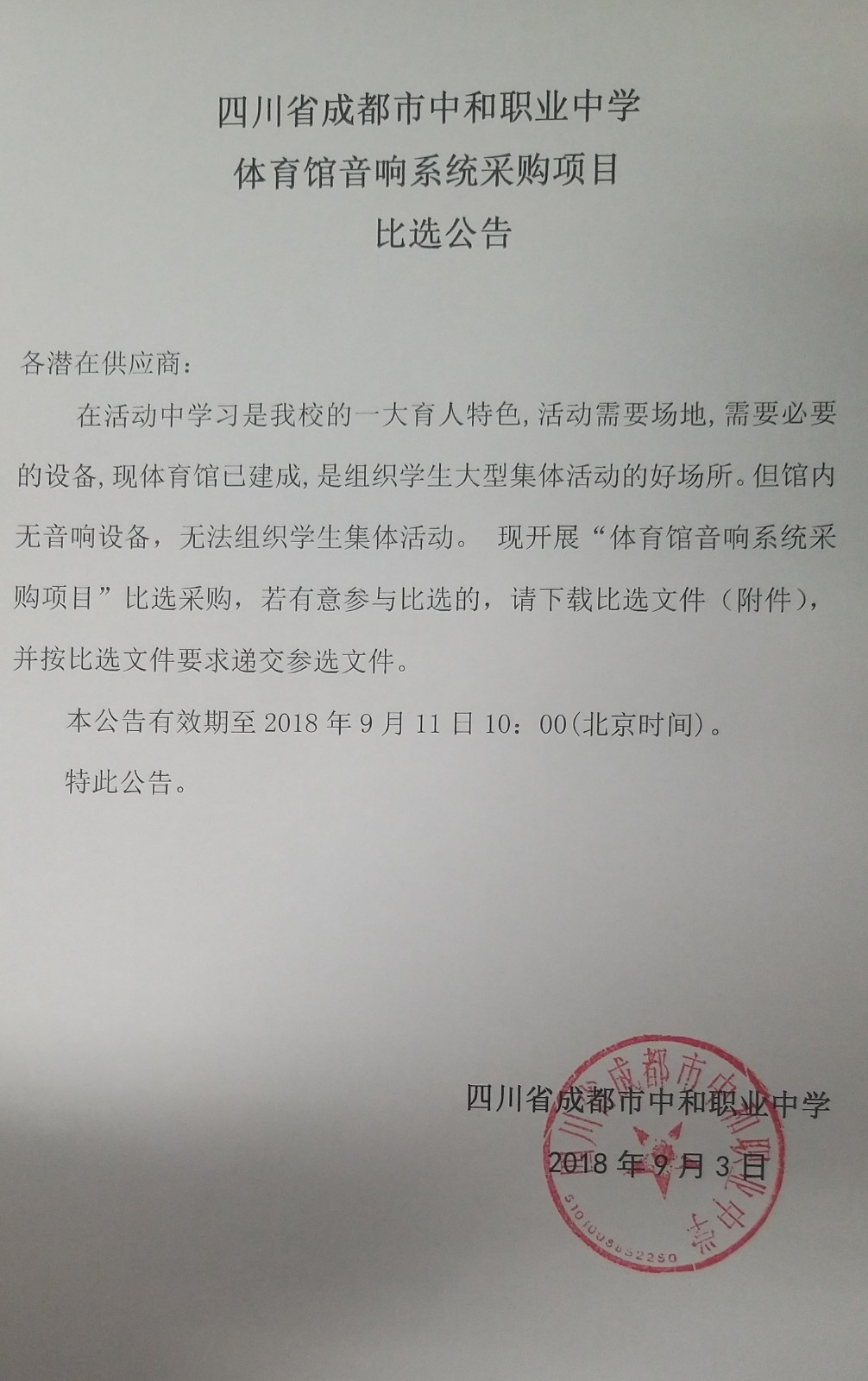体育馆音响-比选公告.jpg