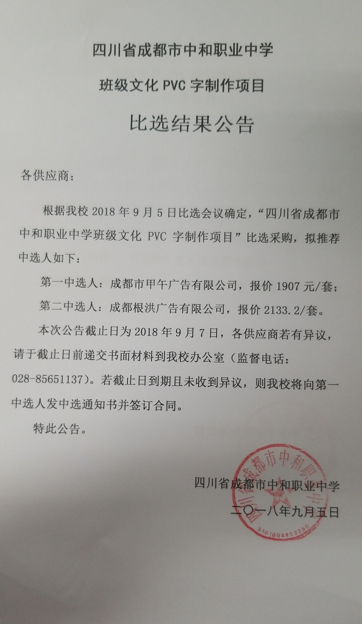 班级文化PVC字制作项目比选结果公告2018.9.5.jpg