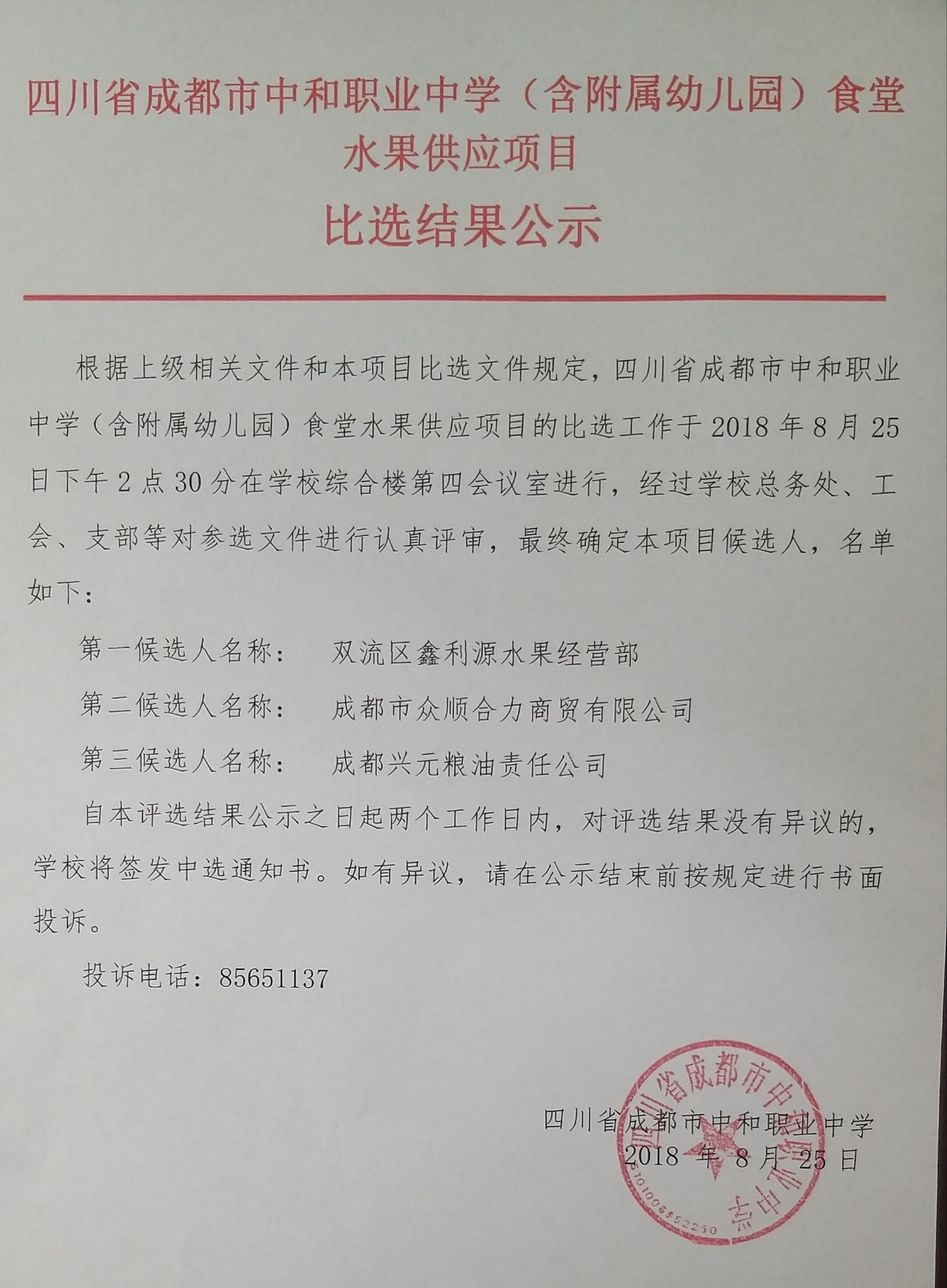 水果比选结果公告.jpg